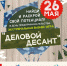 26 мая 2017 года, в День российского предпринимательства, в Крыму проводится экстремальная бизнес-игра «ДЕЛОВОЙ ДЕСАНТ» - Администрация Джанкойского района