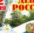 Поздравление руководства Джанкойского района с Днем России - Администрация Джанкойского района