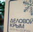 8 декабря в Крыму пройдет ежегодный республиканский бизнес-форум «Деловой Крым 2.0» - Администрация Джанкойского района