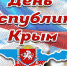 Поздравление руководства Джанкойского района с Днем Республики Крым - Администрация Джанкойского района
