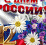 Поздравление руководства Джанкойского района с Днем России - Администрация Джанкойского района