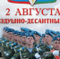 Поздравление руководства Джанкойского района с Днем Воздушно-десантных войск! - Администрация Джанкойского района