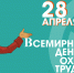 28 апреля 2019 года — Всемирный день охраны труда - Администрация Джанкойского района