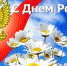 Поздравление руководства Джанкойского района с Днем России - Администрация Джанкойского района