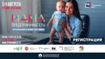 С 05 по 09 августа 2019 года реализуется образовательная программа «Мама – предприниматель»