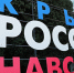 Сергей Аксёнов: События Крымской весны ясно показали всему миру, что главным творцом истории является народ, объединенный общими целями и ценностями - Администрация Джанкойского района