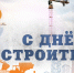 Поздравление руководства Джанкойского района с Днем строителя - Администрация Джанкойского района