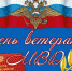 Поздравление с Днём ветерана органов внутренних дел Российской Федерации - Администрация Джанкойского района