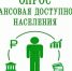 Проводится опрос о состоянии финансовой доступности и удовлетворённости населения работой финансовых организаций - Администрация Джанкойского района