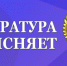 Джанкойская межрайонная прокуратура разъясняет положения закона о защите прав предпринимателей - Администрация Джанкойского района