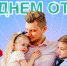  
Поздравление руководства Джанкойского района с Днём отца 
  - Администрация Джанкойского района