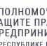 Уполномоченный по защите прав предпринимателей в Республике Крым информирует - Администрация Джанкойского района