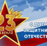  
Поздравление руководства Джанкойского района с Днем защитника Отечества
  - Администрация Джанкойского района