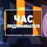 Приглашаем всех желающих принять участие во встрече-совещании «Час предпринимателя» - Город Джанкой