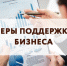 О региональных и федеральных мерах поддержки бизнеса в условиях санкций  - Администрация Джанкойского района