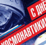 Поздравление руководства Джанкойского района с Днем космонавтики - Администрация Джанкойского района